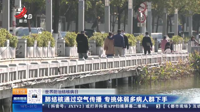 【世界防治结核病日】肺结核通过空气传播 专挑体弱多病人群下手