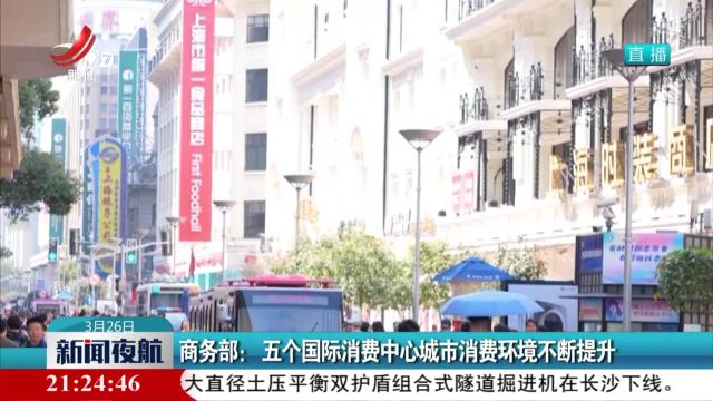 商务部：五个国际消费中心城市消费环境不断提升