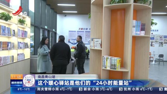 南昌青山湖：这个暖心驿站是他们的“24小时能量站”