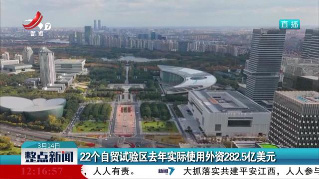 22个自贸试验区去年实际使用外资282.5亿美元