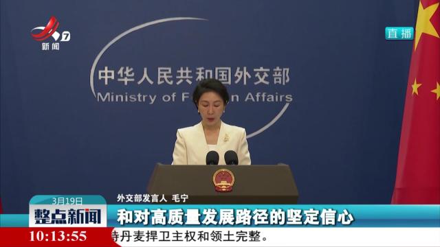 外交部：中国将进一步深化改革 扩大开放