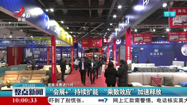 【提振消费进行时】“会展+”持续扩能 “乘数效应”加速释放