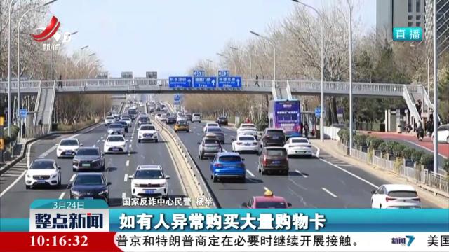 【国家反诈中心】批量购买购物卡可能涉诈 需警惕