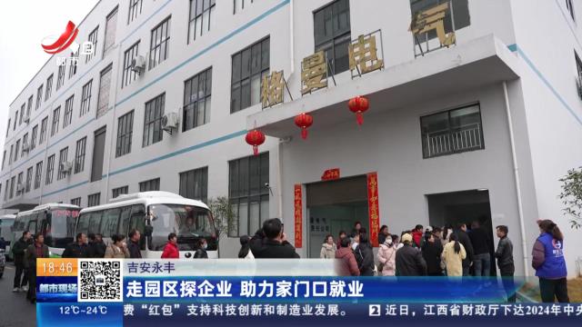 吉安永丰：走园区探企业 助力家门口就业