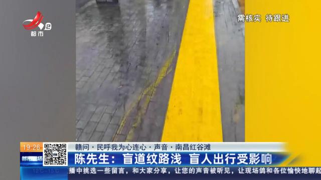【赣问·民呼我为心连心·声音·南昌红谷滩】陈先生：盲道纹路浅 盲人出行受影响