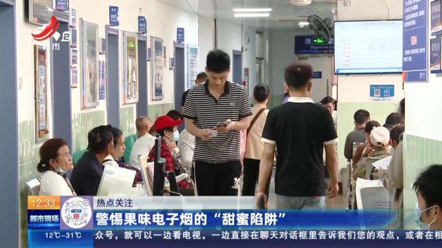 【热点关注】警惕果味电子烟的“甜蜜陷阱”