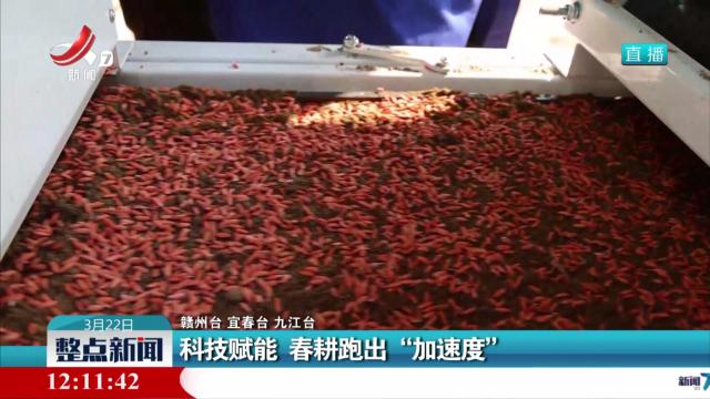 科技赋能 春耕跑出“加速度”