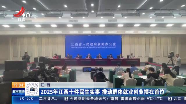 江西：2025年江西十件民生实事 推动群体就业创业摆在首位