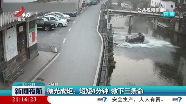 微光成炬：短短4分钟 救下三条命