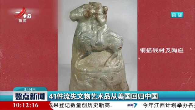 41件流失文物艺术品从美国回归中国