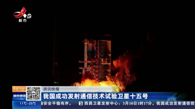 我国成功发射通信技术试验卫星十五号