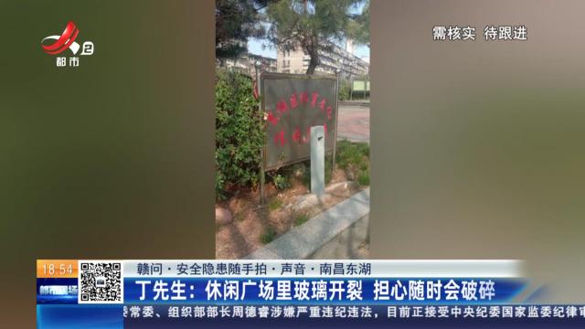 【赣问·安全隐患随手拍·声音·南昌东湖】丁先生：休闲广场里玻璃开裂 担心随时会破碎