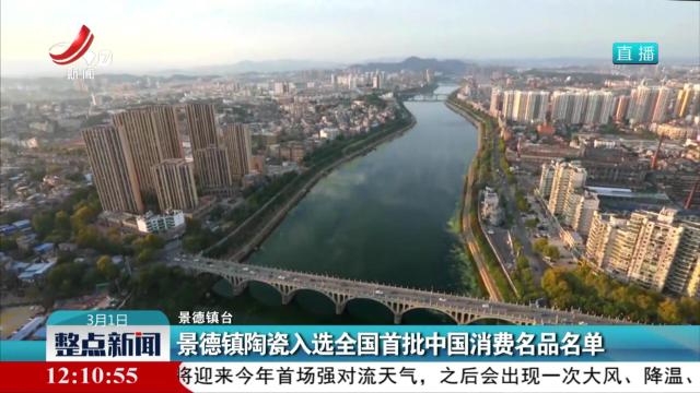 景德镇陶瓷入选全国首批中国消费名品名单