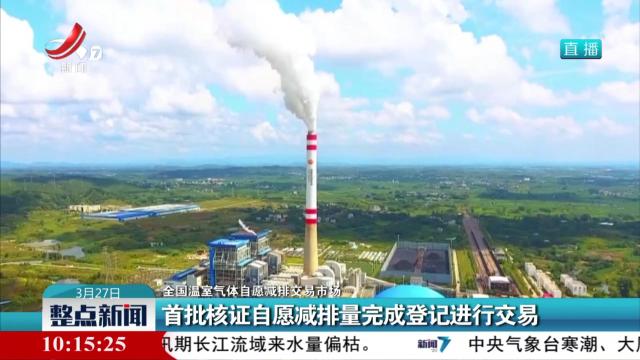 【全国温室气体自愿减排交易市场】首批核证自愿减排量完成登记进行交易