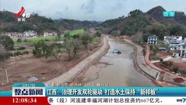 江西：治理开发双轮驱动 打造水土保持“新样板”