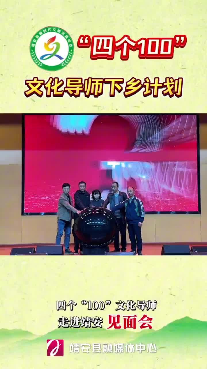 “四个100”文化导师来靖安啦！