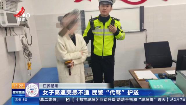 江苏扬州：女子高速突感不适 民警“代驾”护送