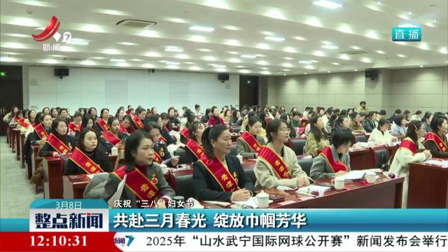 【庆祝“三八”妇女节】共赴三月春光 绽放巾帼芳华