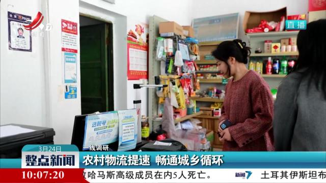 【一线调研】农村物流提速 畅通城乡循环