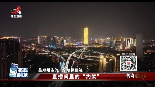 传奇故事20250318 直播间里的“约架”