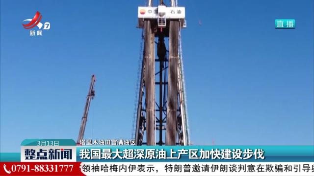 【塔里木油田富满油区】我国最大超深原油上产区加快建设步伐