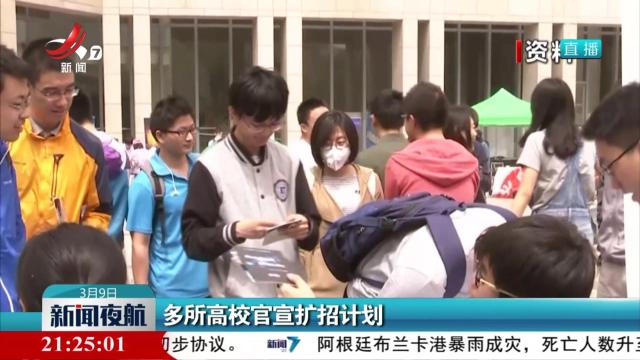 多所高校官宣扩招计划