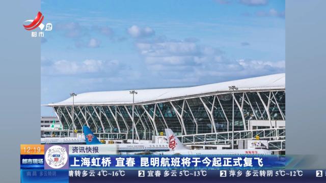 上海虹桥 宜春 昆明航班将于今起正式复飞