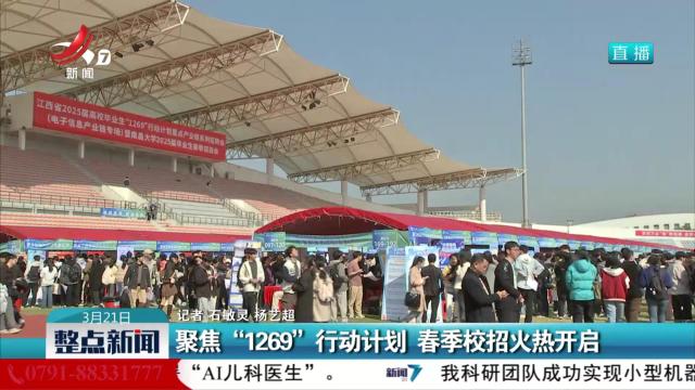 聚焦“1269”行动计划 春季校招火热开启