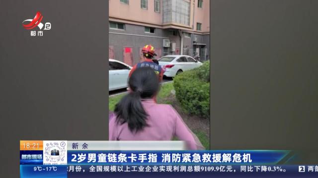 新余：2岁男童链条卡手指 消防紧急救援解危机