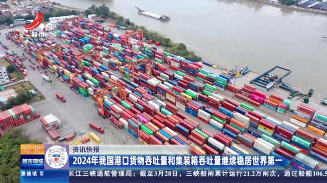 2024年我国港口货物吞吐量和集装箱吞吐量继续稳居世界第一