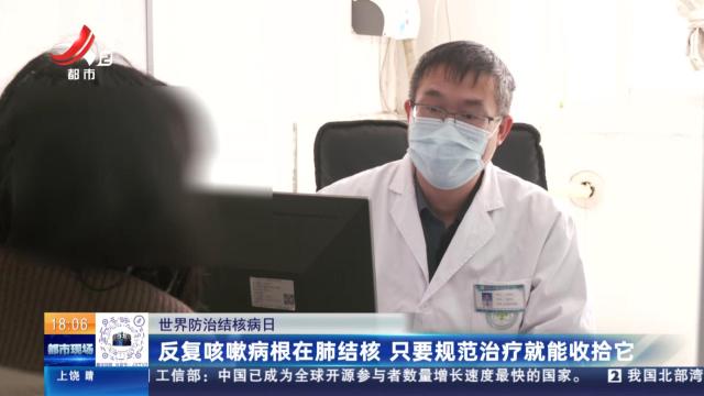 【世界防治结核病日】反复咳嗽病根在肺结核 只要规范治疗就能收拾它