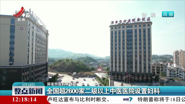 【国家中医药管理局】全国超2600家二级以上中医医院设置妇科