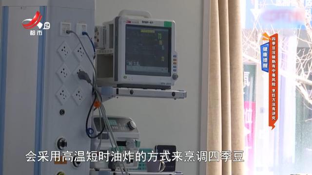 健康提醒：四季豆没做熟有中毒风险 烹饪方法有讲究