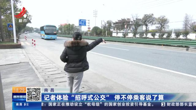 南昌：记者体验“招呼式公交” 停不停乘客说了算