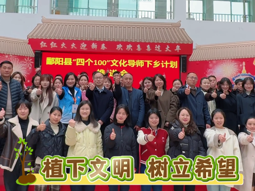 难忘的植树节：“四个100”文化导师来鄱阳啦！