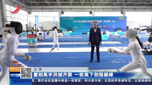 江西：重剑高手洪城齐聚 一较高下剑指巅峰
