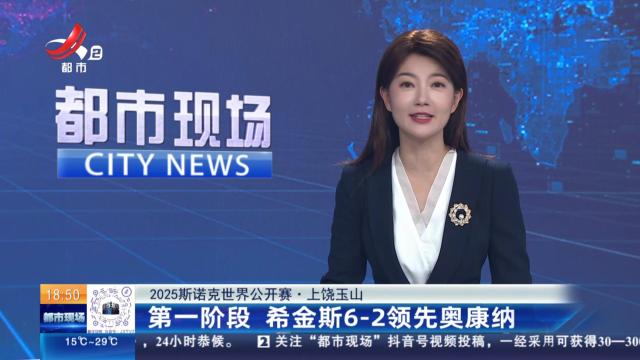【2025斯诺克世界公开赛】上饶玉山：第一阶段 希金斯6-2领先奥康纳