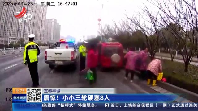 宜春丰城：震惊！ 小小三轮硬塞8人