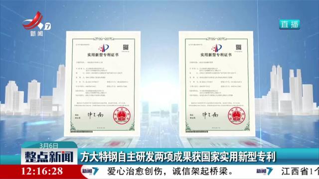 方大特钢自主研发两项成果获国家实用新型专利