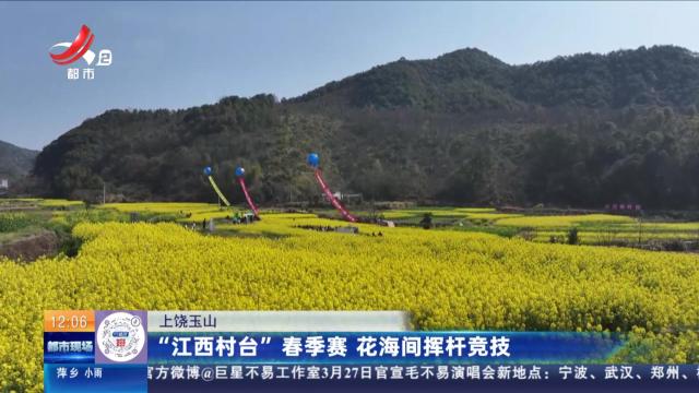 上饶玉山：“江西村台”春季赛 花海间挥杆竞技