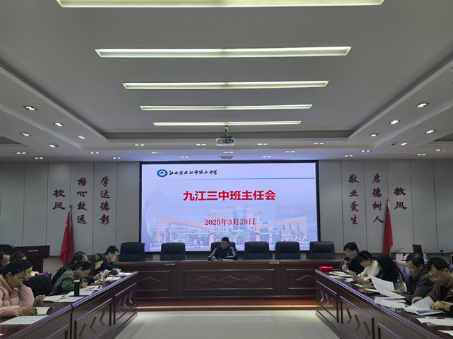 九江三中甘棠湖校区召开班主任例会