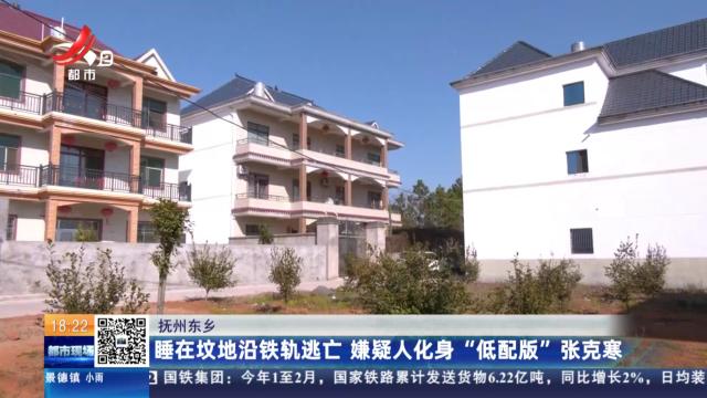 抚州东乡：睡在坟地沿铁轨逃亡 嫌疑人化身“低配版”张克寒