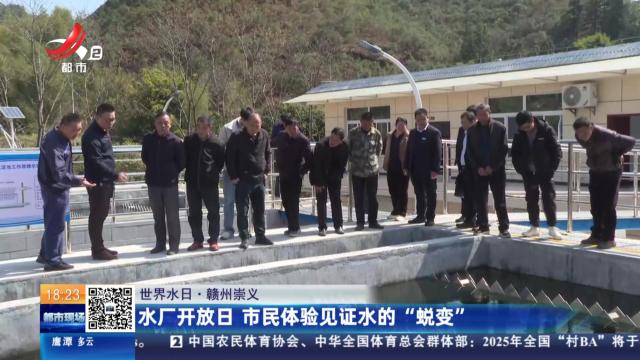 【世界水日】赣州崇义：水厂开放日 市民体验见证水的“蜕变”