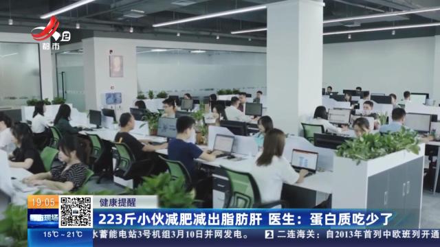 【健康提醒】223斤小伙减肥减出脂肪肝 医生：蛋白质吃少了