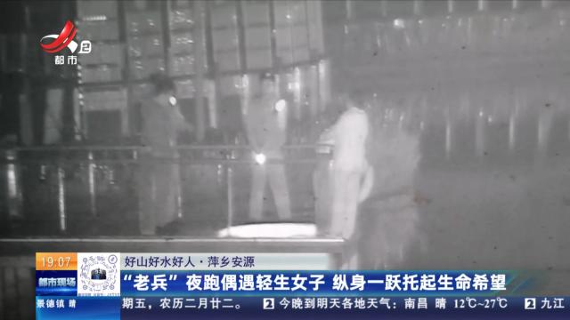 【好山好水好人】萍乡安源：“老兵”夜跑偶遇轻生女子 纵身一跃托起生命希望
