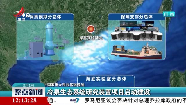 【国家重大科技基础设施】冷泉生态系统研究装置项目启动建设