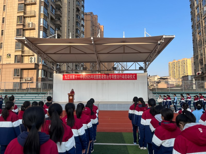 筑牢安全防线 共建和谐校园——九江市第十一中学开展校园欺凌防治教育系列活动