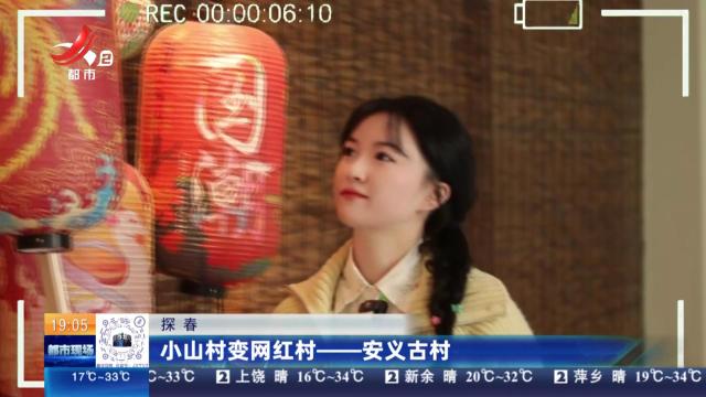 【探春】小山村变网红村——安义古村