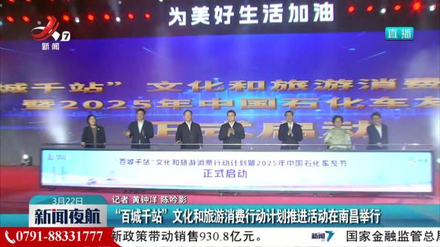 “百城千站”文化和旅游消费行动计划推进活动在南昌举行