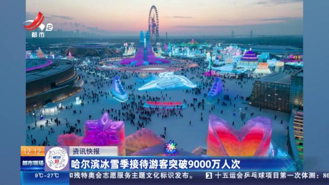 哈尔滨冰雪季接待游客突破9000万人次
